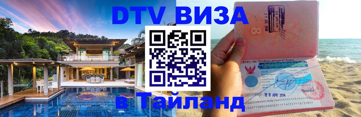 Оформить DTV визу в Тайланд 