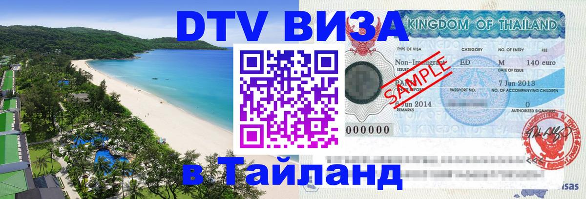 Visa в Таиланд Златоуст 