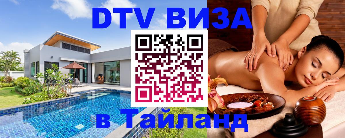 Стоимость и условия DTV визы — оформление в Таиланд под ключ - Златоуст  05.10.2025 